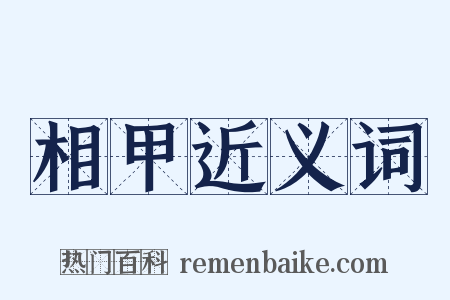 相甲近义词是什么意思的图片